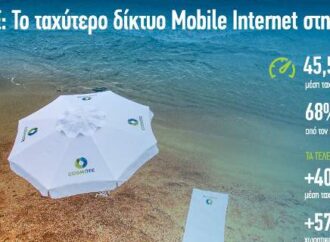 Cosmote: Το ταχύτερο δίκτυο Mobile Internet στην Ελλάδα