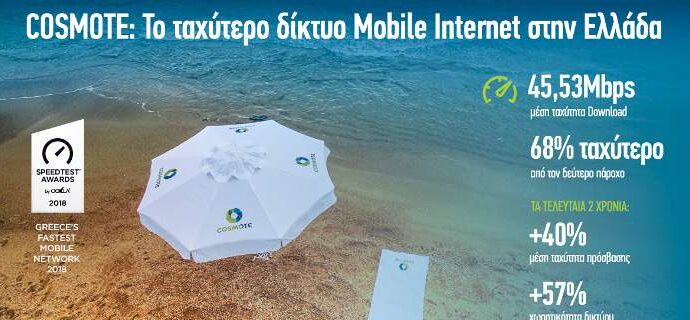 Cosmote: Το ταχύτερο δίκτυο Mobile Internet στην Ελλάδα