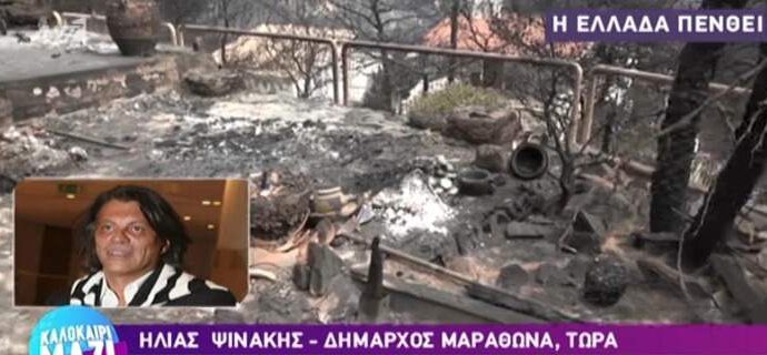 Ο Ψινάκης εξηγεί γιατί είχε… εξαφανιστεί στις φωτιές: ‘Η κάθεσαι και δουλεύεις, ή κάνεις δηλώσεις
