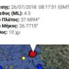 Σεισμός 4,3 Ρίχτερ στη Σάμο