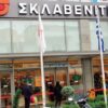 Επιτροπή Ανταγωνισμού: Αίρεται η υποχρέωση εκποίησης 12 σούπερ μάρκετ «Σκλαβενίτης»
