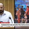 Η σοκαριστική δήλωση του Τζανακόπουλου για πάνω από 20 νεκρούς!