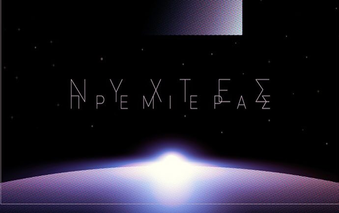 «Νύχτες Πρεμιέρας»: Για 24η χρονιά στην Αθήνα