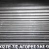 ΟΙΥΕ: Απεργία στο εμπόριο την Κυριακή 15 Ιουλίου