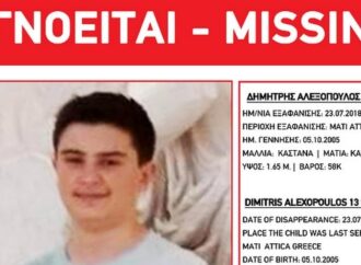 Φωτιά στο Μάτι: Η ανακοίνωση του Χαμόγελου του Παιδιού για τον 13χρονο Δημήτρη Αλεξόπουλο