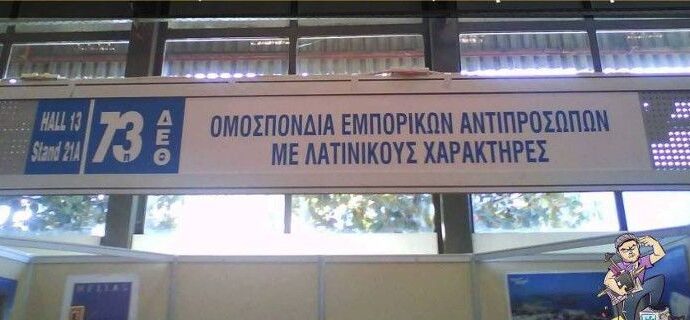 Κλάμα: Πινακίδα άνευ προηγουμένου στη ΔΕΘ [εικόνες]