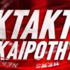 Εκτακτο: Στις φυλακές Χαλκίδας μεταφέρεται ο Αριστείδης Φλώρος
