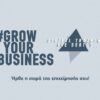 Το #GrowYourBusiness Digital Training γίνεται σειρά
