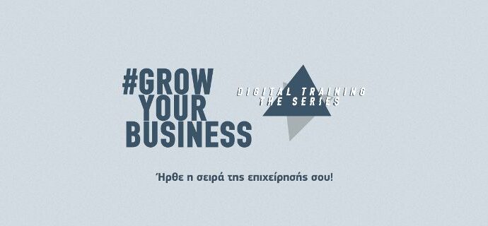 Το #GrowYourBusiness Digital Training γίνεται σειρά