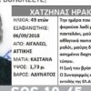 Silver Alert: Εξαφάνιση 49χρονου από το Αιγάλεω