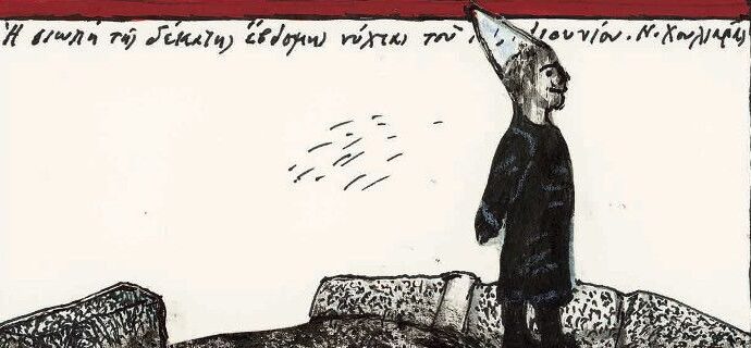 Σπάνια σχέδια του Νίκου Χουλιαρά πάνω σε καμένα χαρτιά -Με κείμενα στο πλάι, σαν ημερολόγιο [εικόνες]