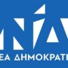 Αυτό είναι το νέο σήμα της Νέας Δημοκρατίας