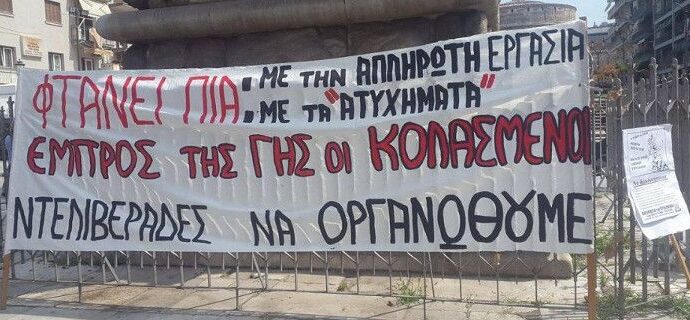 Διαμαρτυρία ντελιβεράδων στις 11:00 σε Αθήνα και Θεσσαλονίκη