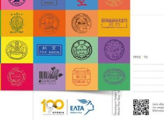 Η επετειακή καρτ ποστάλ για τα 190 χρόνια ζωής των Ελληνικών ταχυδρομείων [εικόνα]