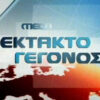 Νύχτα το μαύρο στο MEGA