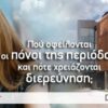 Πόνοι περιόδου: Πώς θα τους αντιμετωπίσετε αποτελεσματικά!