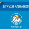 Βρέθηκε η 13χρονη που είχε εξαφανιστεί από την Ελευσίνα