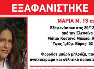 Συναγερμός στις Αρχές: Εξαφανίστηκε 13χρονη από την Ελευσίνα