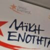 Την βομβιστική επίθεση κατά του ΣΚΑΪ καταδικάζει η Λαϊκή Ενότητα