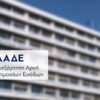 ΑΑΔΕ: Αυτοί είναι οι μεγαλοοφειλέτες του Δημοσίου