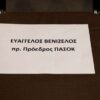 Η κενή καρέκλα του Βενιζέλου και τα ψηφοδέλτια του ΚΙΝΑΛ