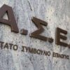 ΑΣΕΠ: Αναστέλλονται οι διαδικασίες προσλήψεων