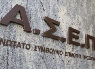 ΑΣΕΠ: Αναστέλλονται οι διαδικασίες προσλήψεων