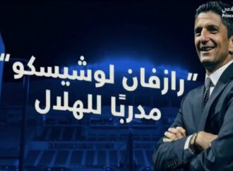 Ποδόσφαιρο: Ανακοινώθηκε από την Αλ Χιλάλ ο Λουτσέσκου