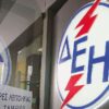 ΔΕΗ: Σχεδιάζεται κατάργηση της έκπτωσης συνέπειας 10%