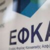 ΕΦΚΑ: Νέα κατηγορία ασφαλισμένων στο εργόσημο