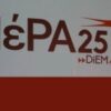 ΜέΡΑ25: Επίθεση στην κυβέρνηση για τη λειτουργία της αγοράς και τη διαχείριση της πανδημίας