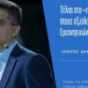 Χρ. Δήμας: Τέλος στο «πόθεν έσχες» στους αξιολογητές των ερευνητικών έργων