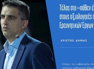 Χρ. Δήμας: Τέλος στο «πόθεν έσχες» στους αξιολογητές των ερευνητικών έργων