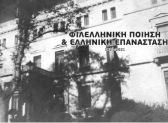 Οι πρέσβεις εννέα χωρών διαβάζουν φιλελληνικά ποιήματα τιμώντας τα 200 χρόνια της παλιγγενεσίας αποδεχόμενοι πρόσκληση της ΠτΔ