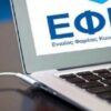 e-ΕΦΚΑ: 11 ηλεκτρονικές υπηρεσίες για τους μισθωτούς