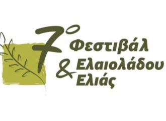 Το 7ο Φεστιβάλ Ελαιολάδου & Ελιάς στο ΣΕΦ