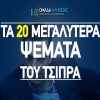 Τα ψεύτικα τα λόγια τα μεγάλα του Αλέξη Τσίπρα (ΒΙΝΤΕΟ)