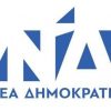 «Γκρίνιες» στη ΝΔ για το νέο σήμα