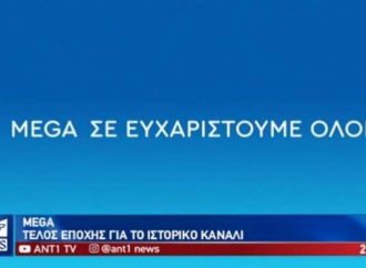 Ο ξεχωριστός αποχαιρετισμός του ΑΝΤ1 στο Mega – Τα συγκινητικά λόγια της Μπιζόγλη