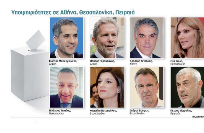Με το βλέμμα στους τρεις μεγάλους δήμους