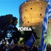 Θεσσαλονίκη: Συγκέντρωση κατά της Συμφωνίας των Πρεσπών στον Λευκό Πύργο
