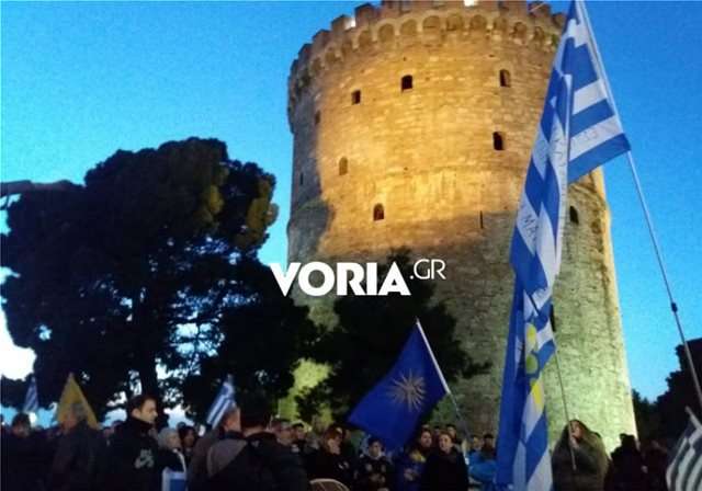 Θεσσαλονίκη: Συγκέντρωση κατά της Συμφωνίας των Πρεσπών στον Λευκό Πύργο