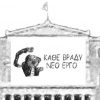 Ο Αρκάς για το «θέατρο σκιών» στη Βουλή: Κάθε βράδυ νέο έργο