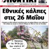 Ποντίκι: Εθνικές κάλπες στις 26 Μαΐου