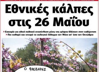 Ποντίκι: Εθνικές κάλπες στις 26 Μαΐου