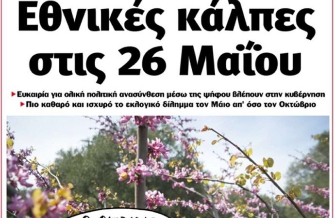 Ποντίκι: Εθνικές κάλπες στις 26 Μαΐου