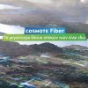 COSMOTE Fiber: Επιδότηση για 100% οπτική ίνα μέχρι το σπίτι