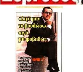 Συνέντευξη εφ’ όλης της ύλης του Νίκου Νικολόπουλου στην εφημερίδα espresso