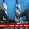 Σύσφιξη των σχέσεων με το Ισραήλ θέλει τώρα ο Τσίπρας