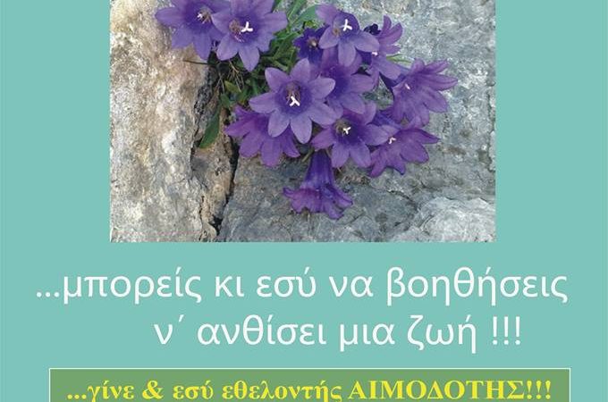 Λήμνος:Εθελοντική αιμοδοσία